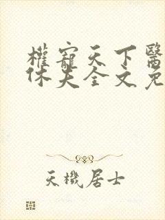 权宠天下医妃要休夫全文免费阅读