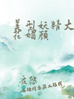 美型妖精大混战花媚颜