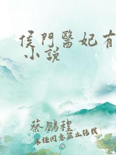 侯门医妃有点毒 小说