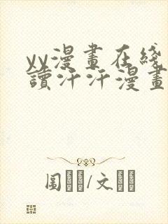 yy漫画在线阅读汗汗漫画