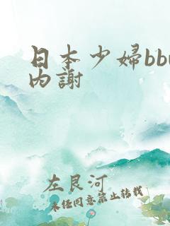 日本少妇bbw内谢
