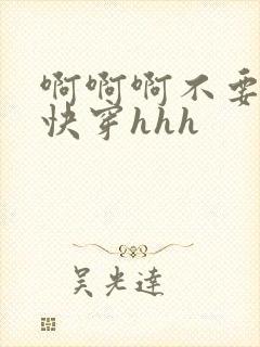 啊啊啊不要hh快穿hhh