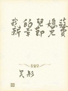 我的儿媳苏玥最新章节免费阅读