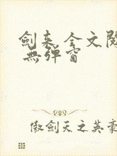 剑来 全文阅读 无弹窗