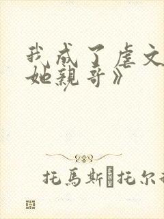 我成了虐文女主她亲哥》