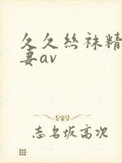 久久丝袜精品人妻av