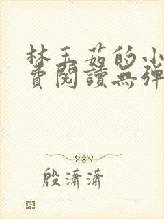 林玉茹的小说免费阅读无弹窗