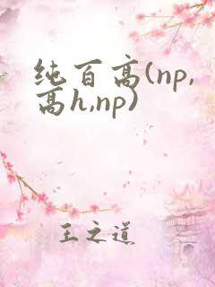 纯百高(np,高h,np)