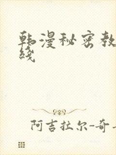 韩漫秘密教学在线