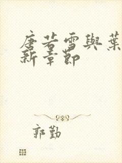 唐若雪与叶凡最新章节