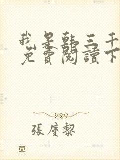 我是韩三千漫画免费阅读下拉式六漫画