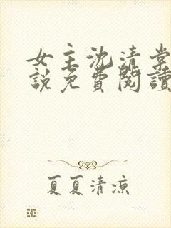 女主沈清棠的小说免费阅读全文