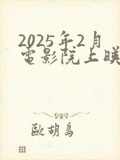 2025年2月电影院上映的电影