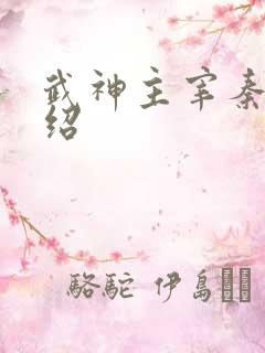 武神主宰秦尘介绍