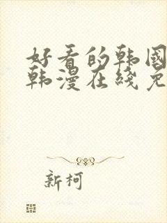 好看的韩国漫画韩漫在线免费是什么