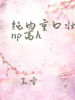 纯肉重口壮汉受np高h