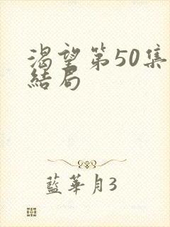 渴望第50集大结局