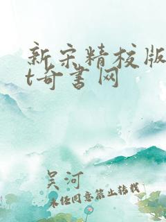 新宋精校版txt奇书网