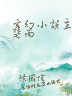 玄幻小说主角叫楚南