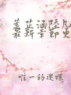 叶芷涵陆凡小说最新章节更新