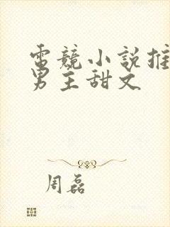 电竞小说推荐双男主甜文