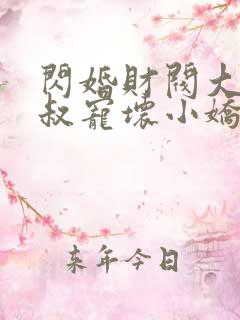 闪婚财阀大佬大叔宠坏小娇妻