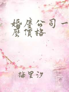 婚庆公司一般什么价格