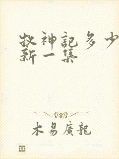 牧神记多少天更新一集