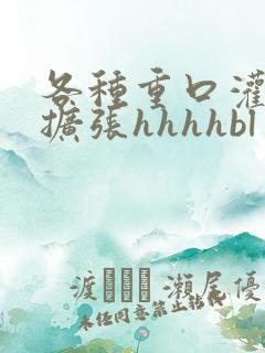 各种重口灌调教扩张hhhhbl