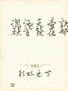 混沌天帝诀楚剑秋首发在哪