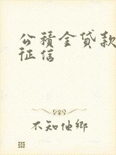 公积金贷款无视征信