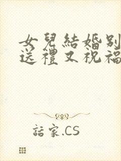 女儿结婚别人又送礼又祝福怎么答谢