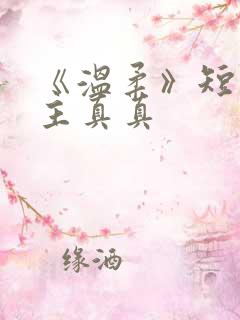 《温柔》短剧女主真真