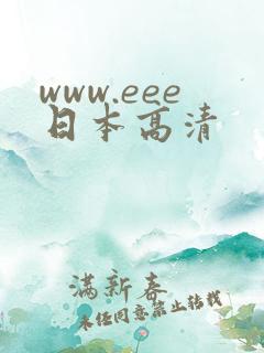 www.eee日本高清