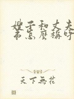 嫂子和丈夫的弟弟怎么称呼