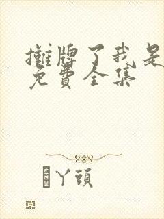 摊牌了我是龙妈免费全集