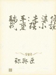 躺平:老婆修炼我变强小说在线阅读