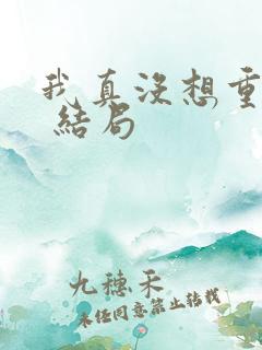 我真没想重生啊 结局