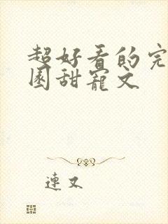 超好看的完结校园甜宠文