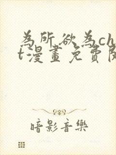 为所欲为chut漫画免费阅读下拉式