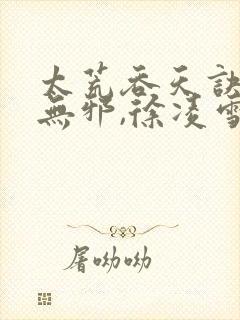 太荒吞天诀 柳无邪,徐凌雪