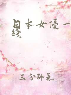日本女优一区在线