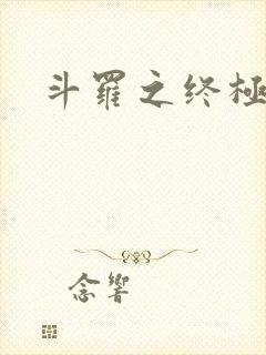 斗罗之终极斗罗