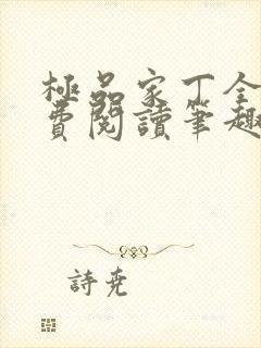 极品家丁全文免费阅读笔趣阁