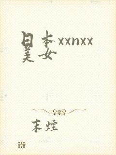 日本xxnxx美女