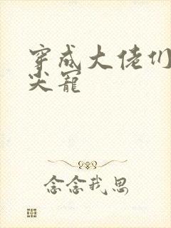 穿成大佬们的心尖宠