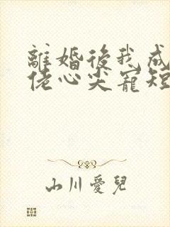 离婚后我成了大佬心尖宠短剧免费观看