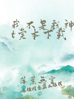 我不是戏神txt完本下载