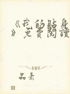 《我的贴身校花》免费阅读