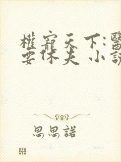 权宠天下:医妃要休夫 小说